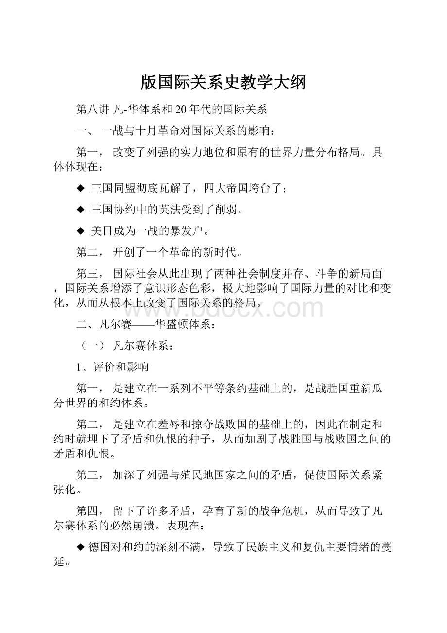 版国际关系史教学大纲.docx_第1页