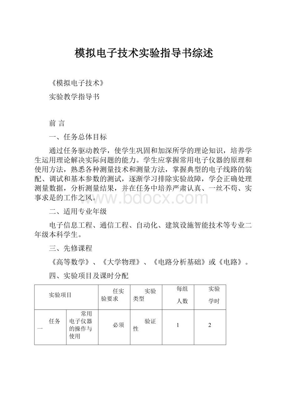 模拟电子技术实验指导书综述.docx_第1页