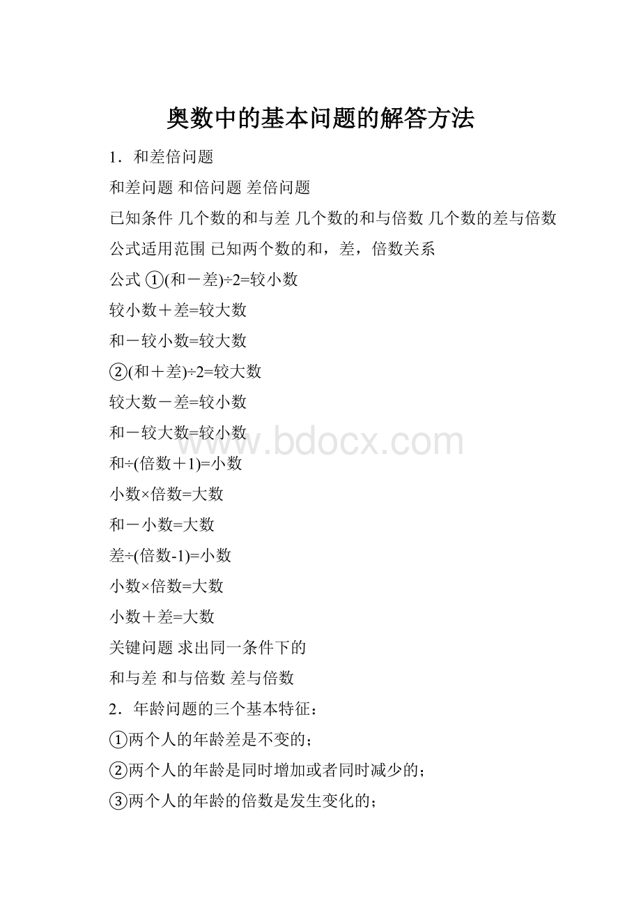 奥数中的基本问题的解答方法.docx