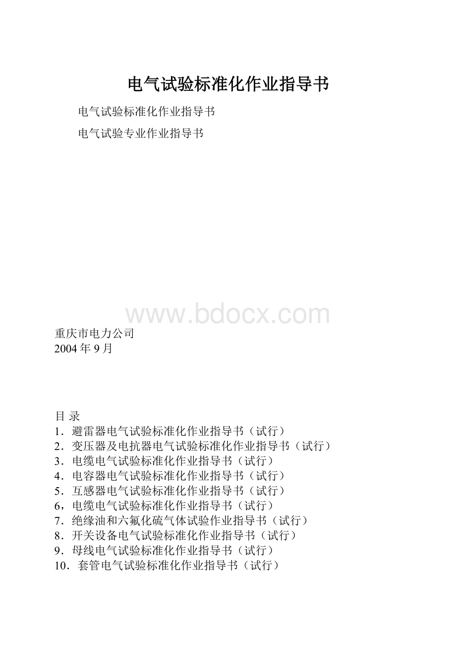 电气试验标准化作业指导书.docx_第1页