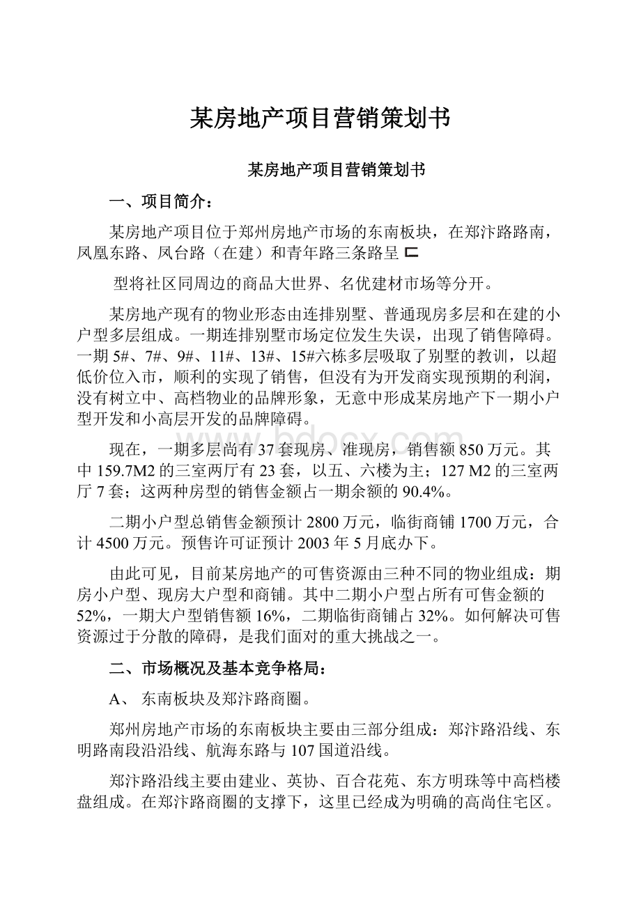 某房地产项目营销策划书.docx_第1页