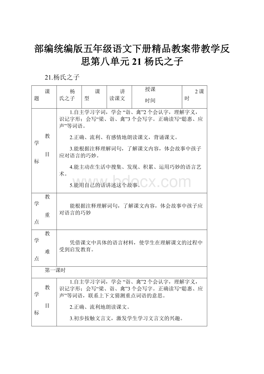 部编统编版五年级语文下册精品教案带教学反思第八单元21 杨氏之子.docx_第1页