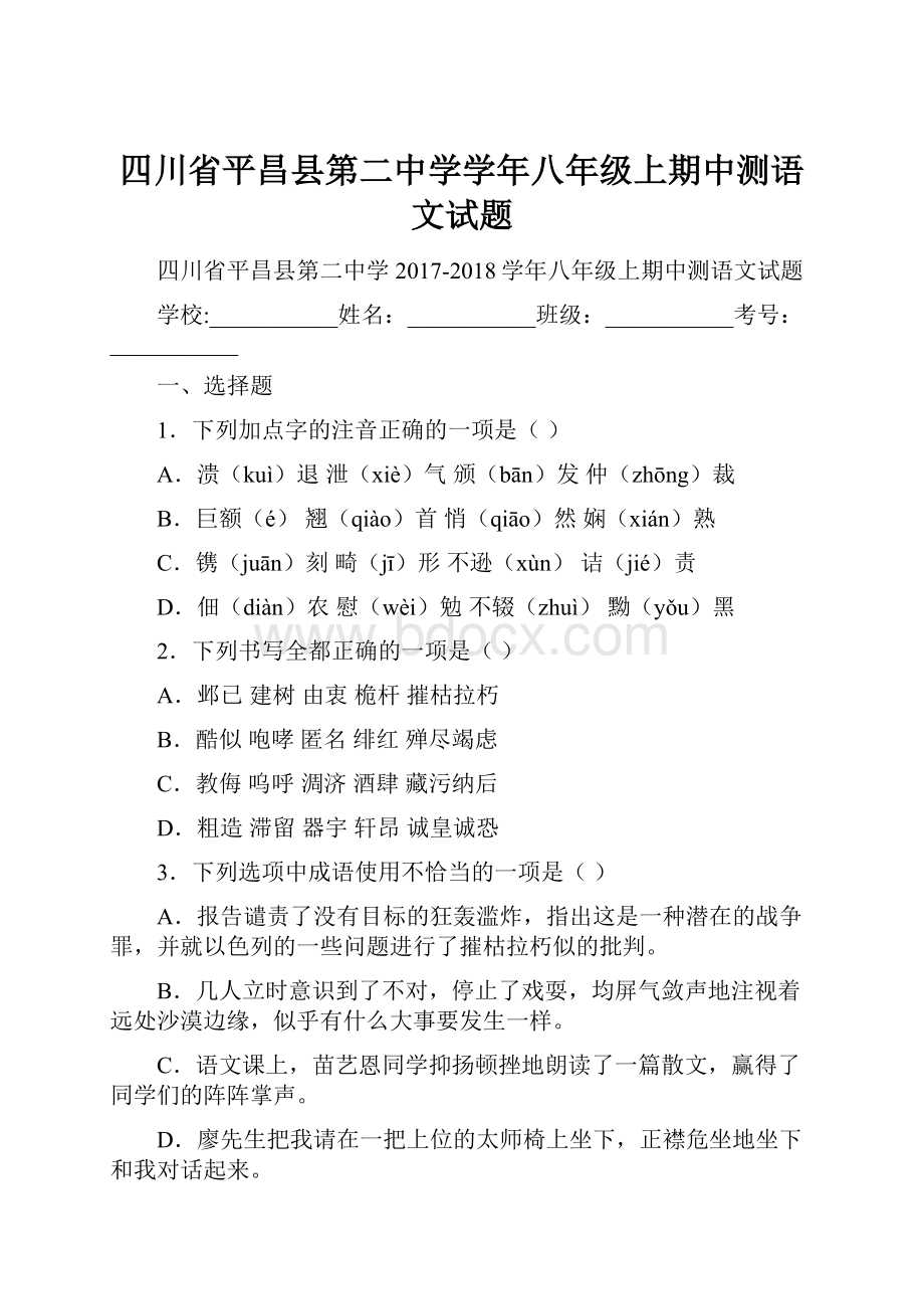 四川省平昌县第二中学学年八年级上期中测语文试题.docx