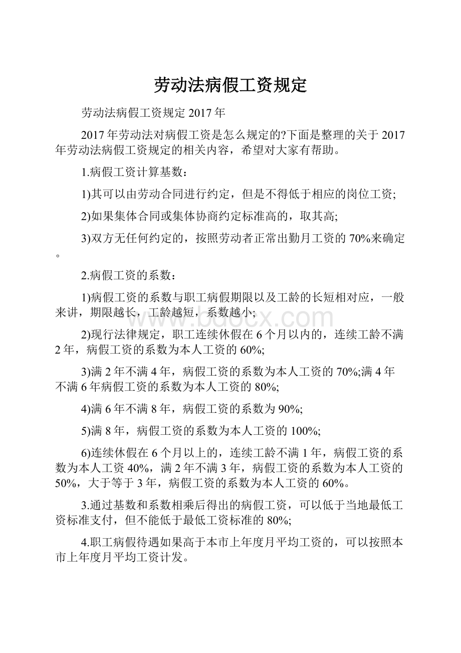 劳动法病假工资规定.docx_第1页