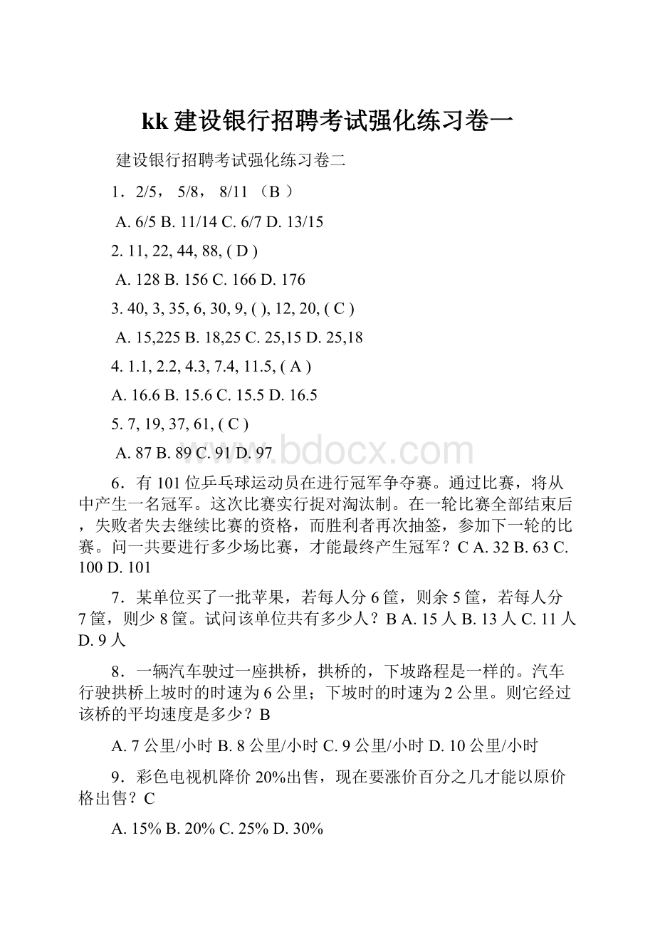 kk建设银行招聘考试强化练习卷一.docx_第1页