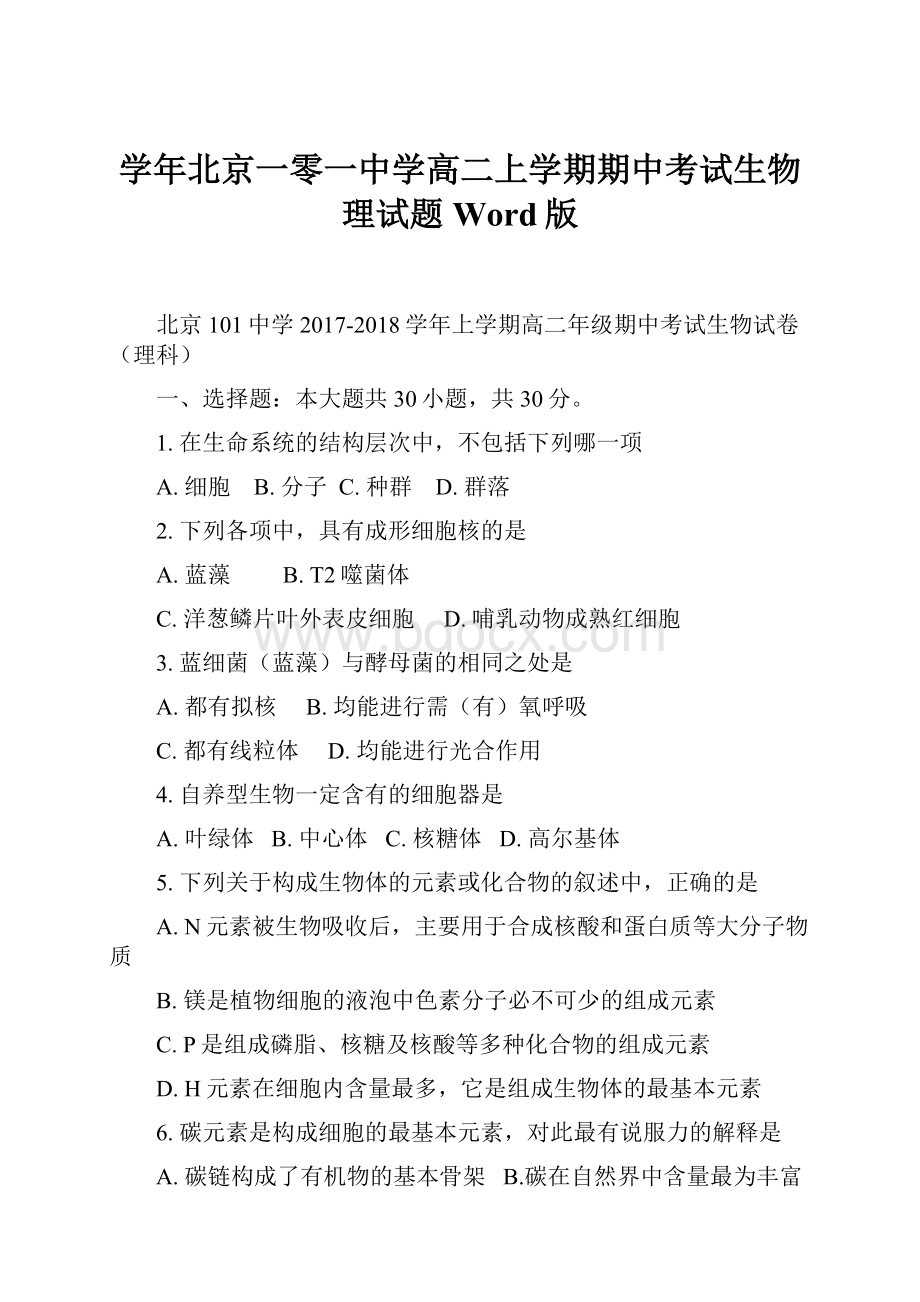 学年北京一零一中学高二上学期期中考试生物理试题 Word版.docx_第1页