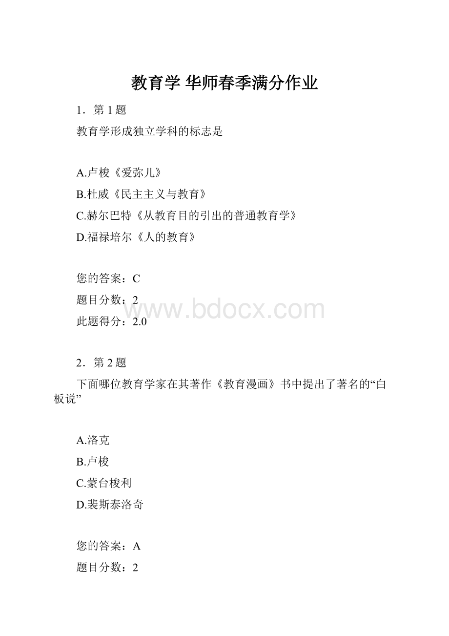 教育学 华师春季满分作业.docx