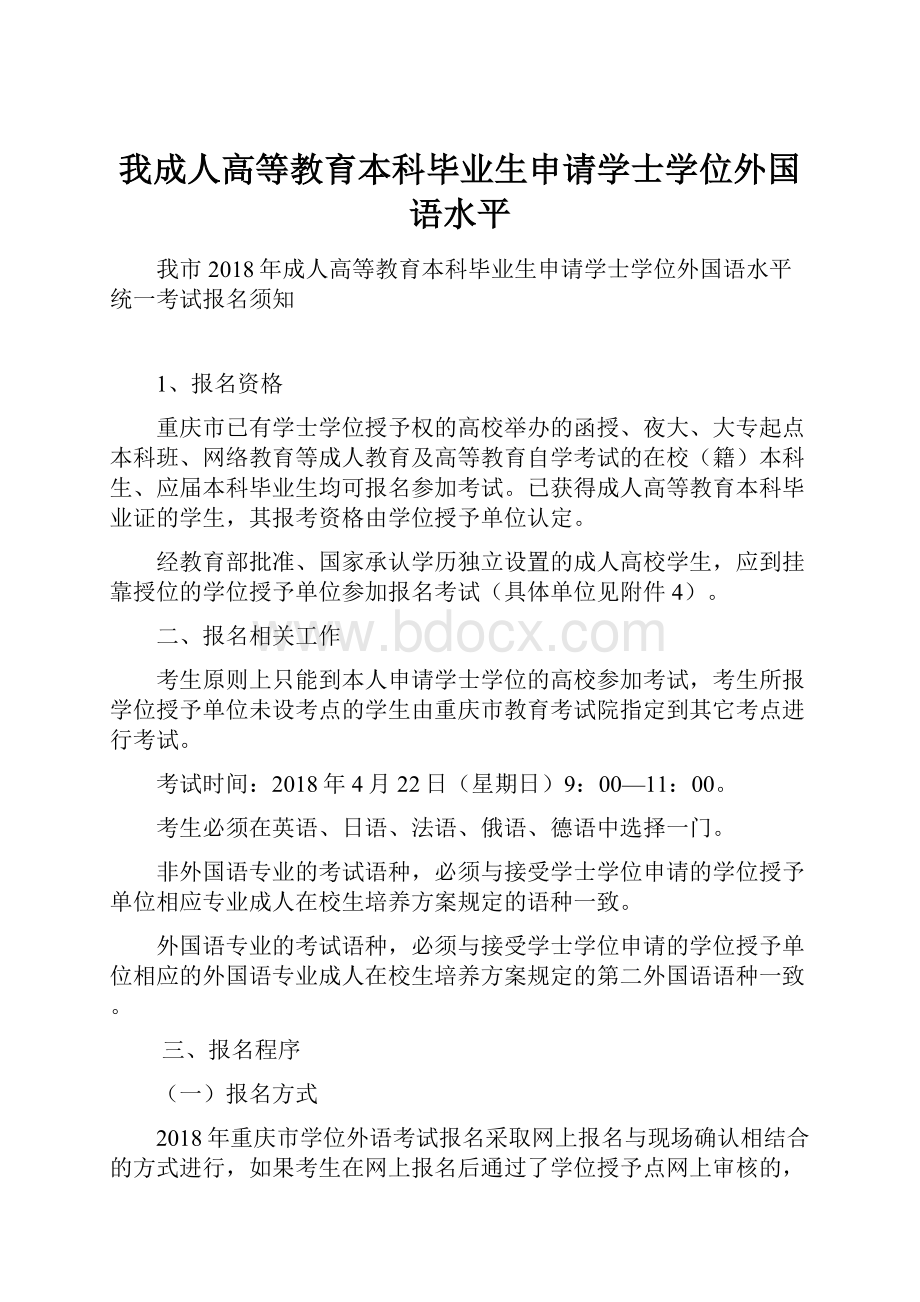 我成人高等教育本科毕业生申请学士学位外国语水平.docx