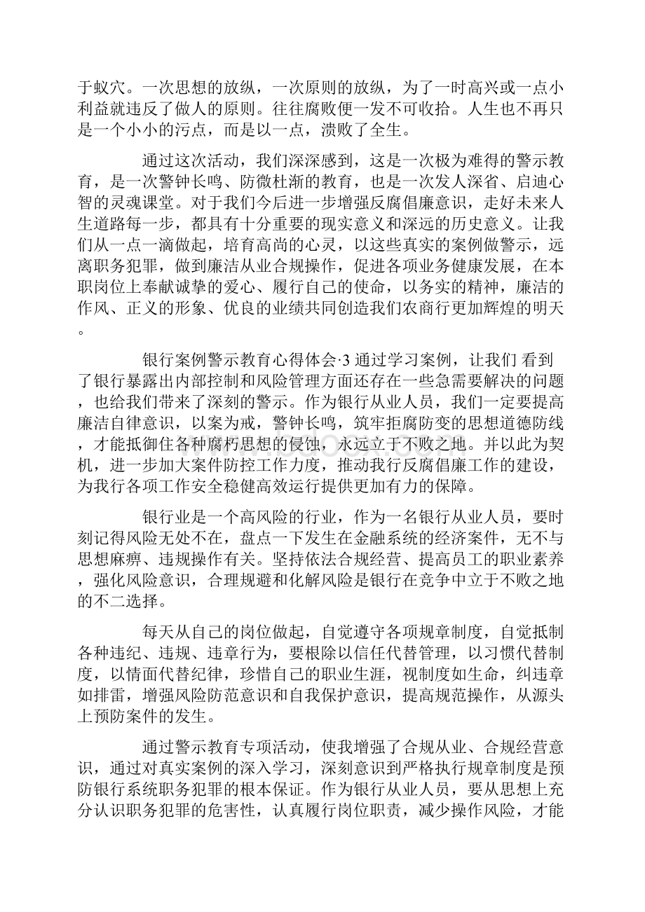 银行案例警示教育心得体会两篇.docx_第3页