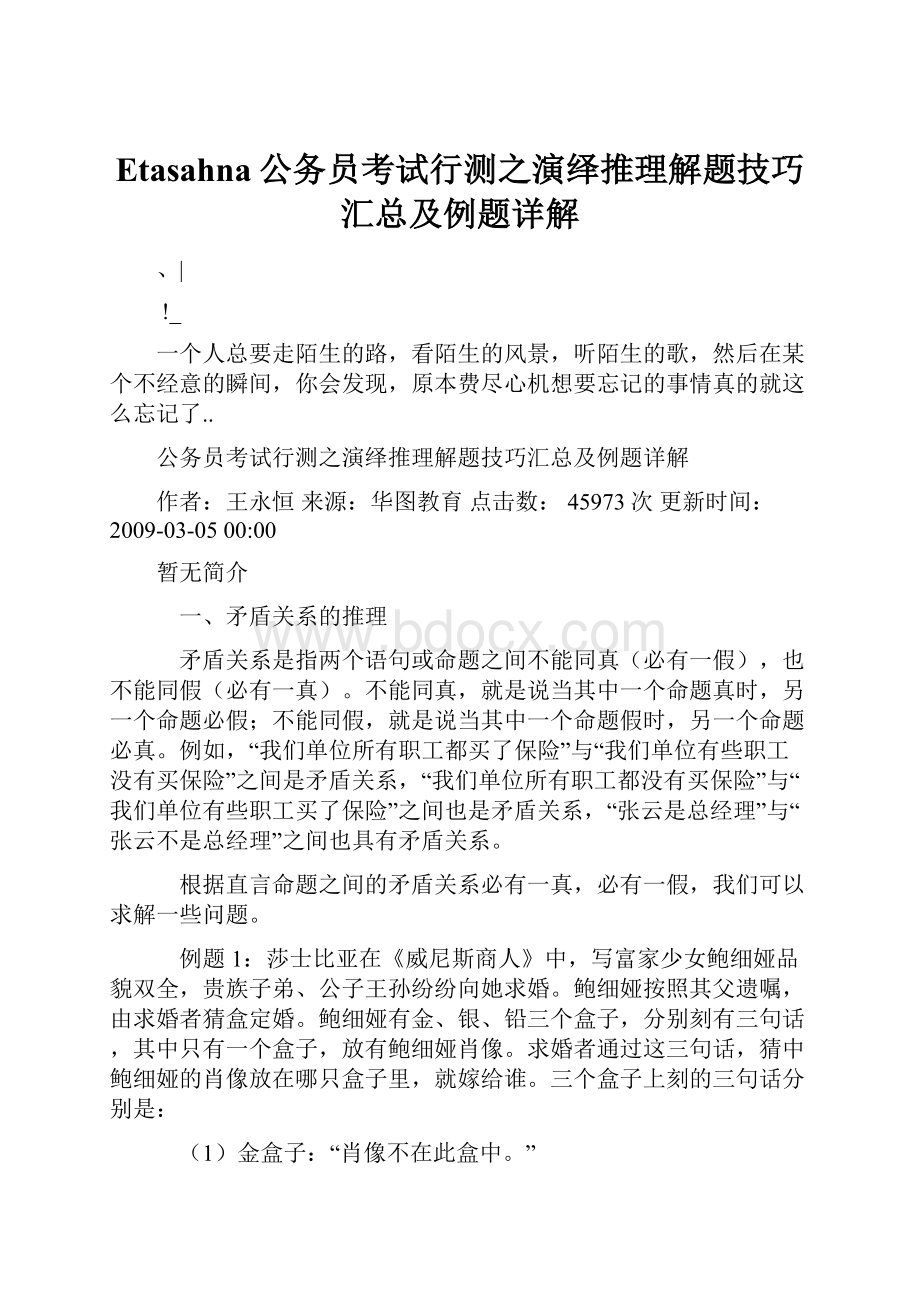 Etasahna公务员考试行测之演绎推理解题技巧汇总及例题详解.docx