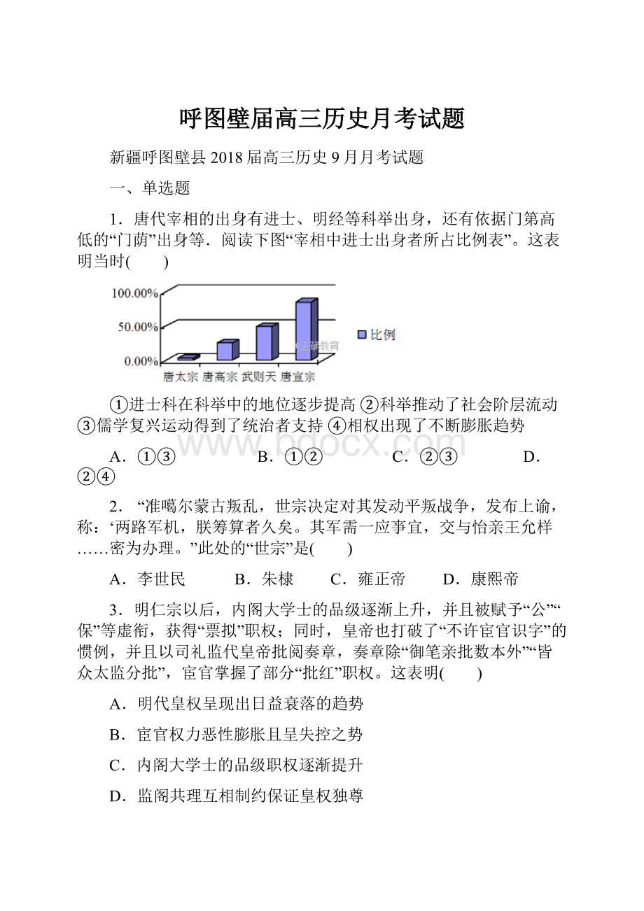 呼图壁届高三历史月考试题.docx