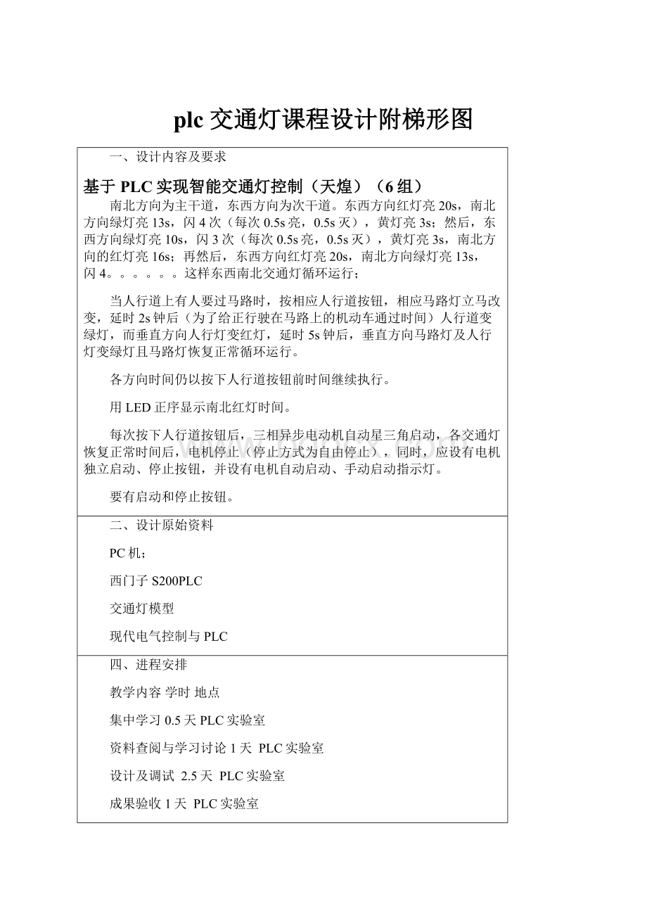 plc 交通灯课程设计附梯形图.docx