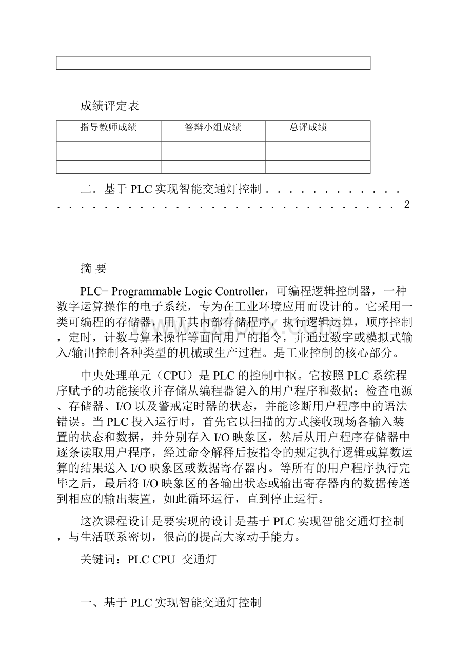 plc 交通灯课程设计附梯形图.docx_第2页