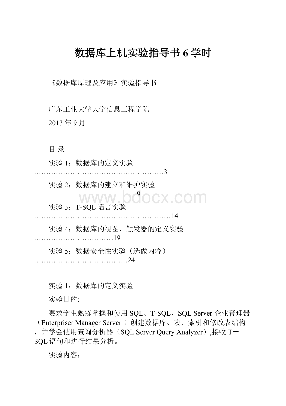 数据库上机实验指导书6学时.docx