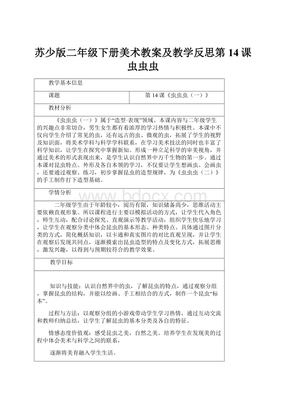 苏少版二年级下册美术教案及教学反思第14课 虫虫虫.docx