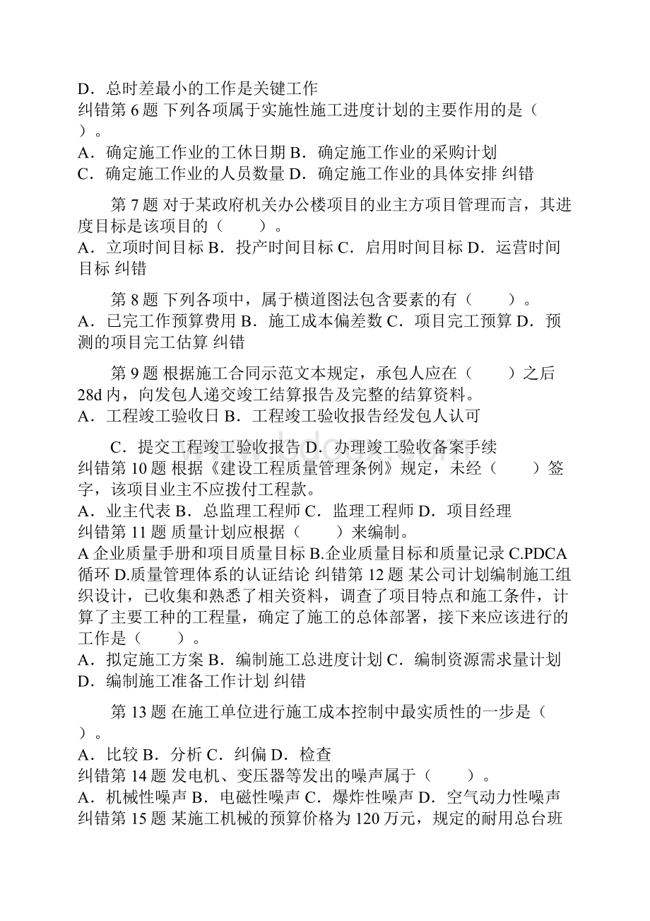 二级建造师《建设工程施工管理》考前押题卷1.docx_第2页