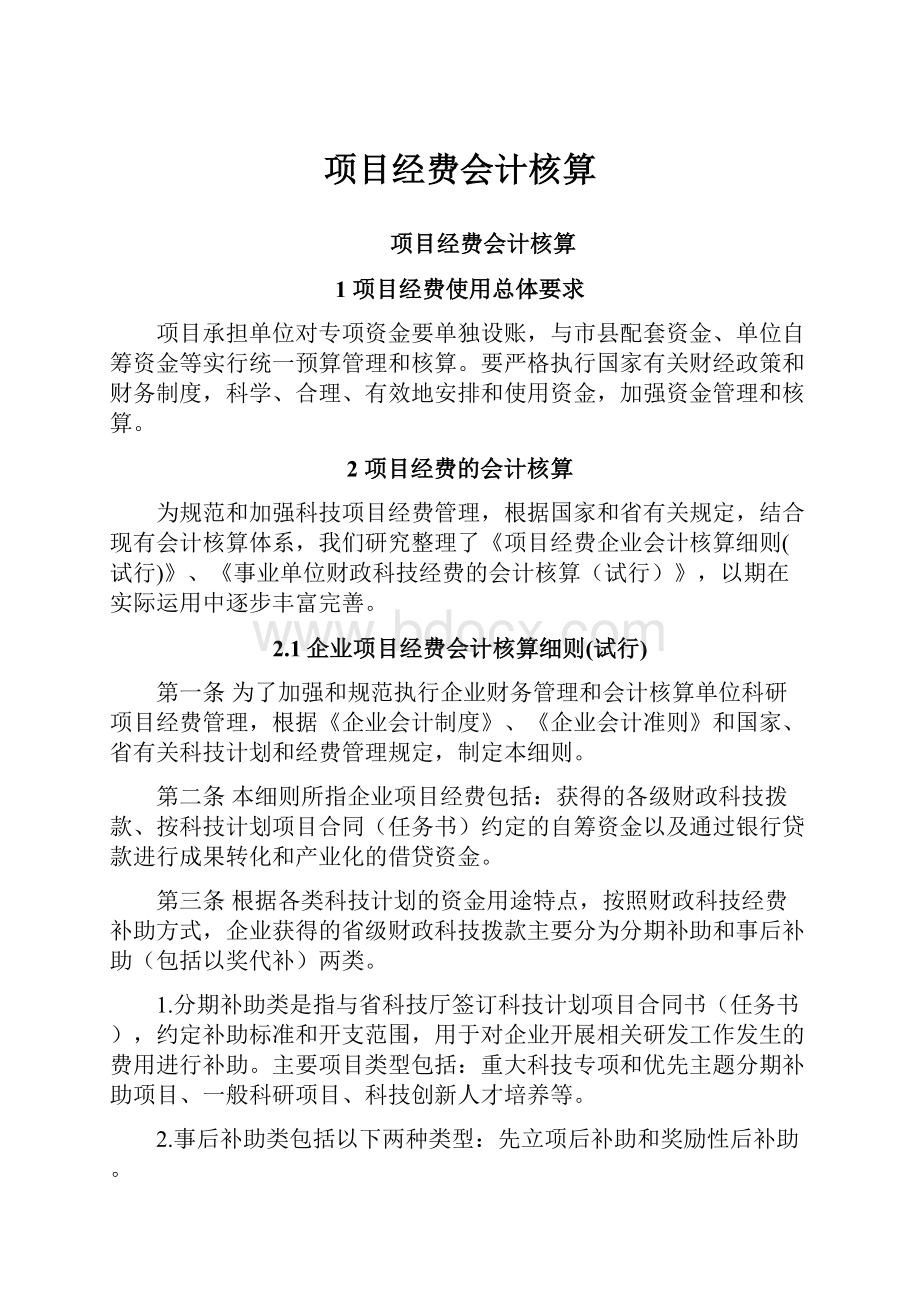 项目经费会计核算.docx_第1页