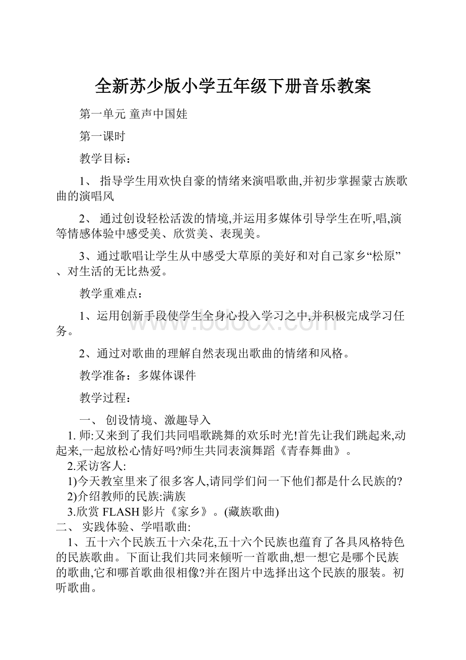 全新苏少版小学五年级下册音乐教案.docx_第1页