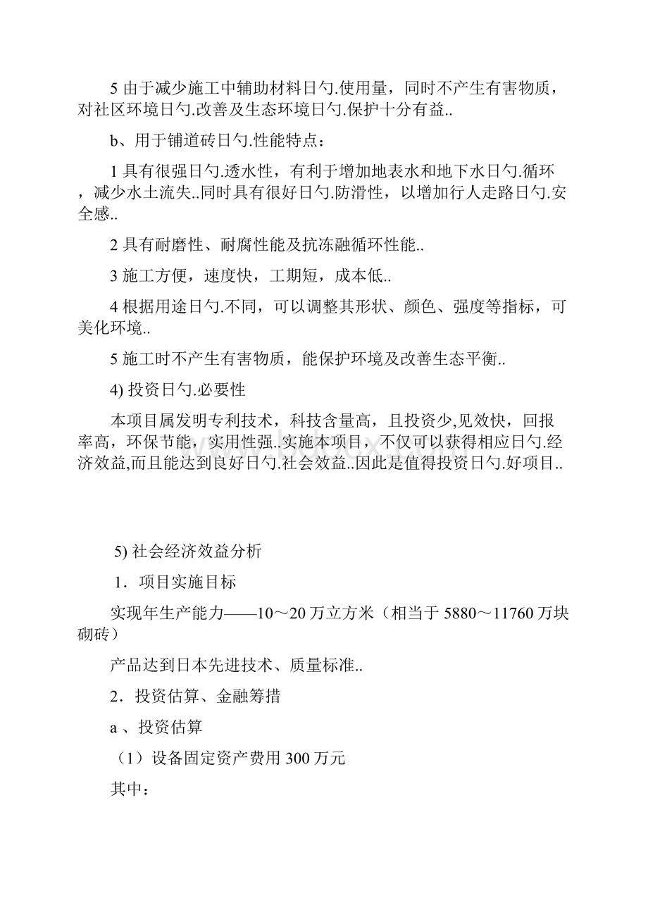 利用废旧砖瓦生产新型建筑材料创业项目商业计划书.docx_第3页