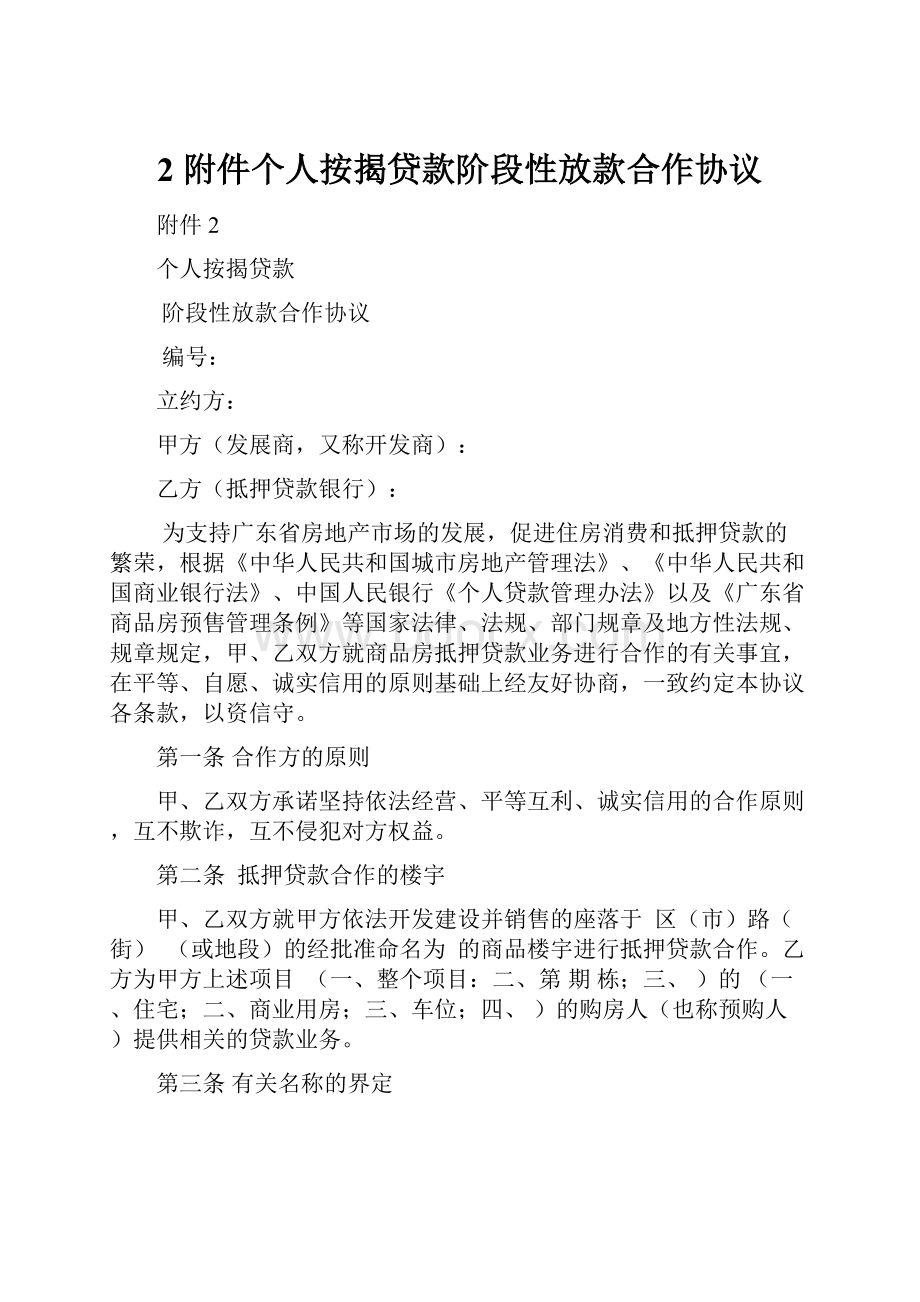 2 附件个人按揭贷款阶段性放款合作协议.docx_第1页