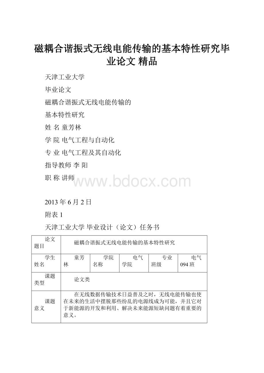 磁耦合谐振式无线电能传输的基本特性研究毕业论文 精品.docx