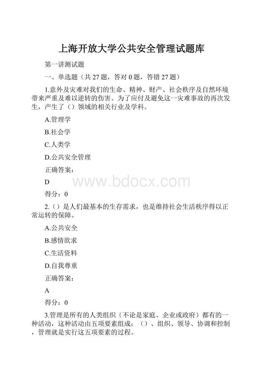 上海开放大学公共安全管理试题库.docx