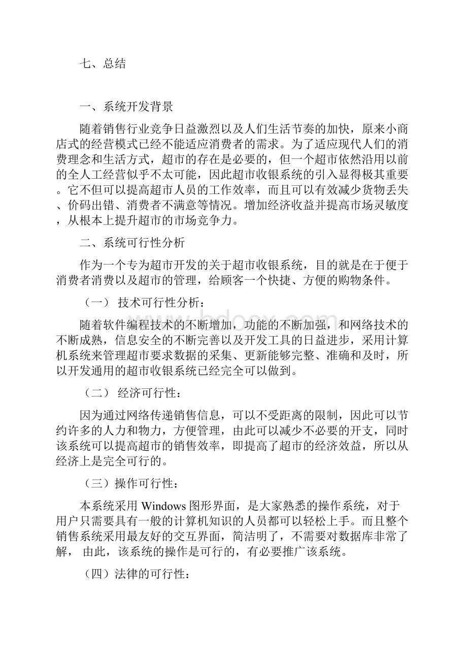 超市收银系统分析.docx_第2页