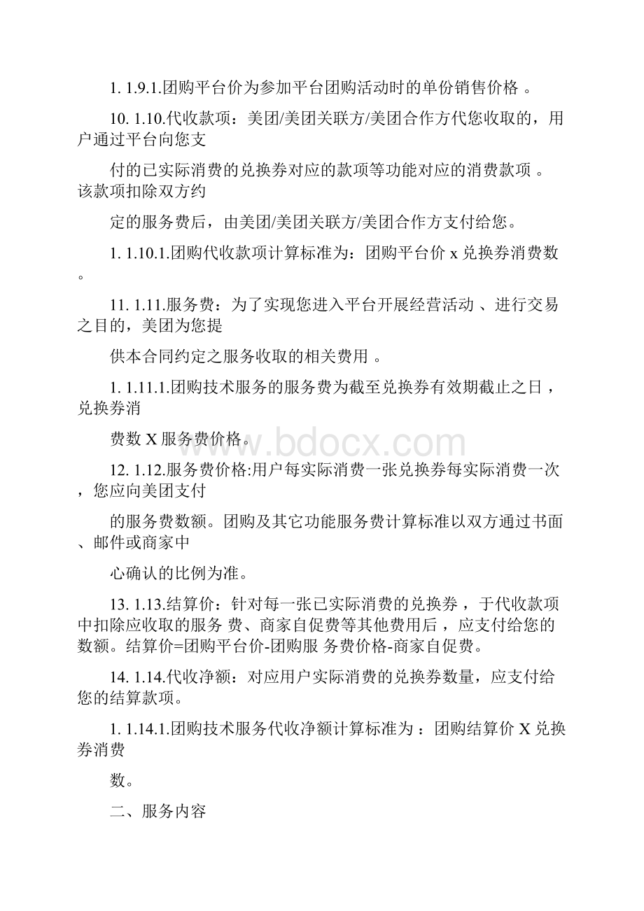 美团网商户服务协议书范本.docx_第3页