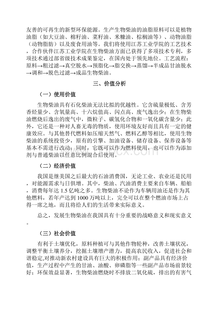 新版生物柴油生产工程项目新建可行性商业计划书.docx_第2页