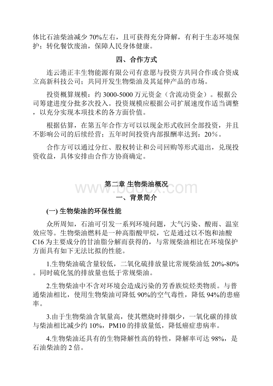 新版生物柴油生产工程项目新建可行性商业计划书.docx_第3页