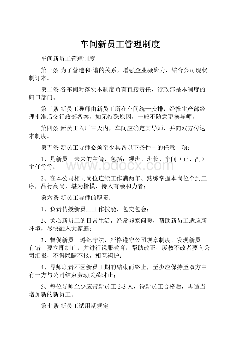 车间新员工管理制度.docx