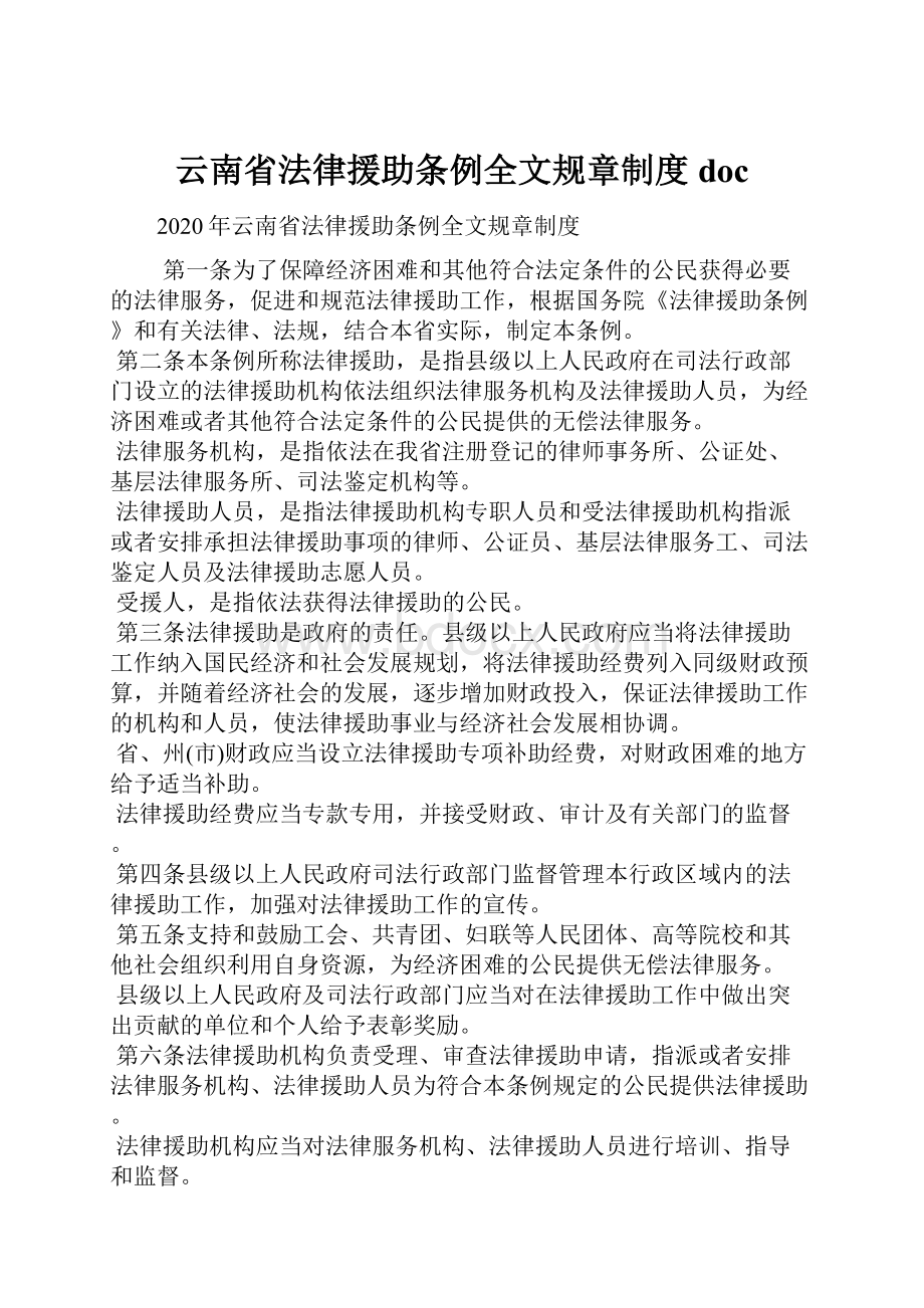 云南省法律援助条例全文规章制度doc.docx_第1页