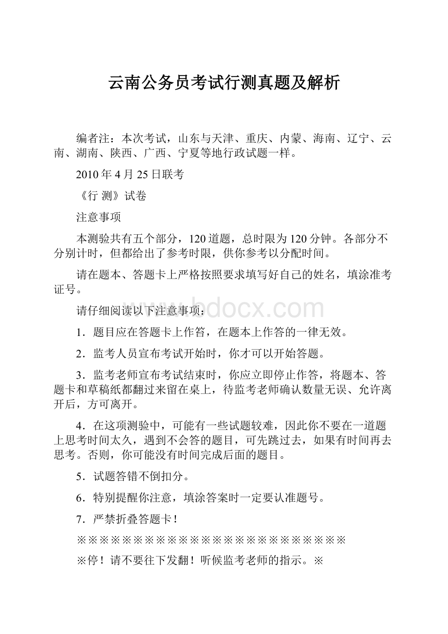 云南公务员考试行测真题及解析.docx