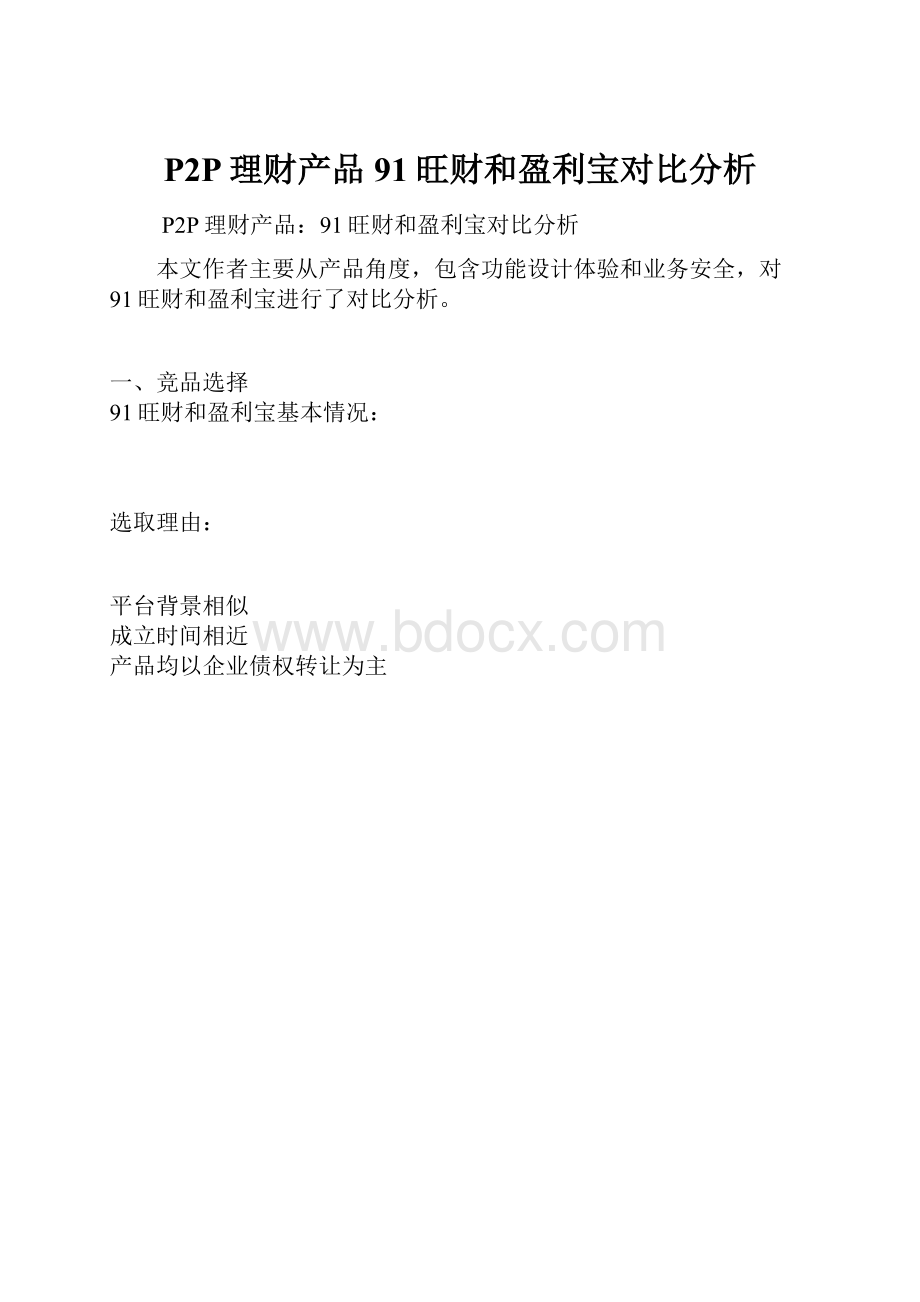 P2P理财产品91旺财和盈利宝对比分析.docx_第1页