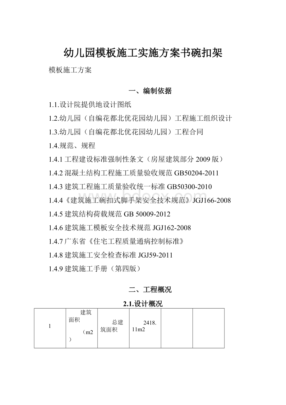 幼儿园模板施工实施方案书碗扣架.docx