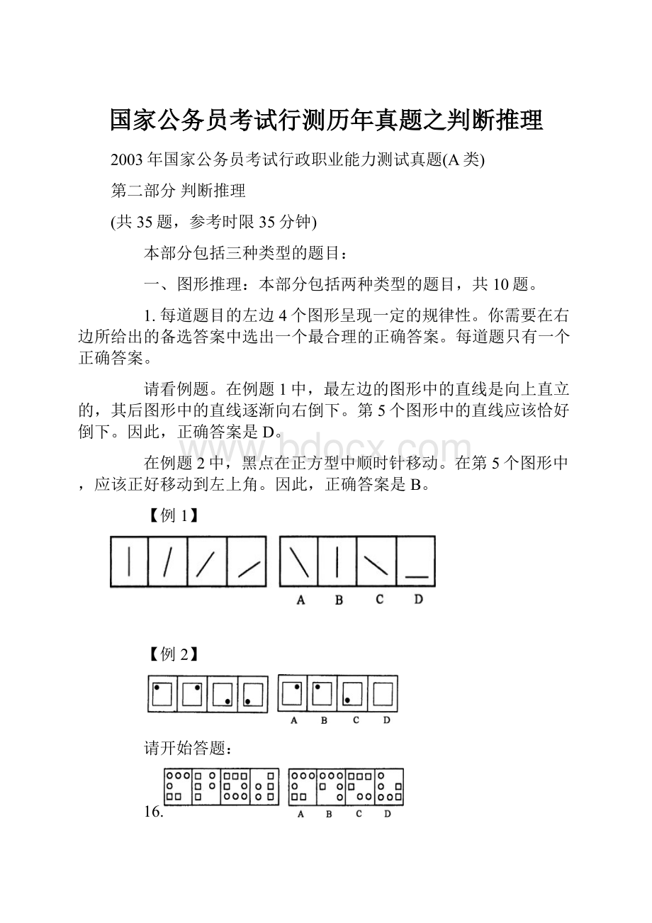 国家公务员考试行测历年真题之判断推理.docx