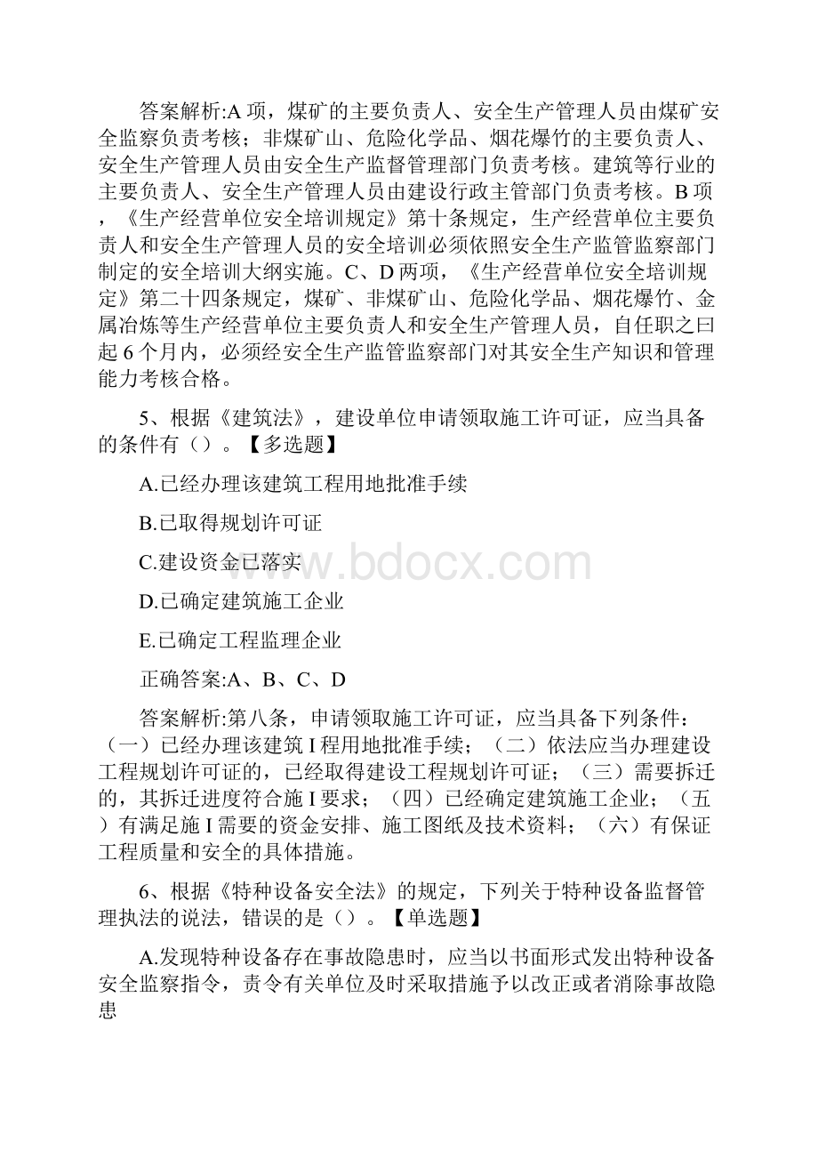 安全工程师《安全生产法》历年真题精选及详细解析083160.docx_第3页