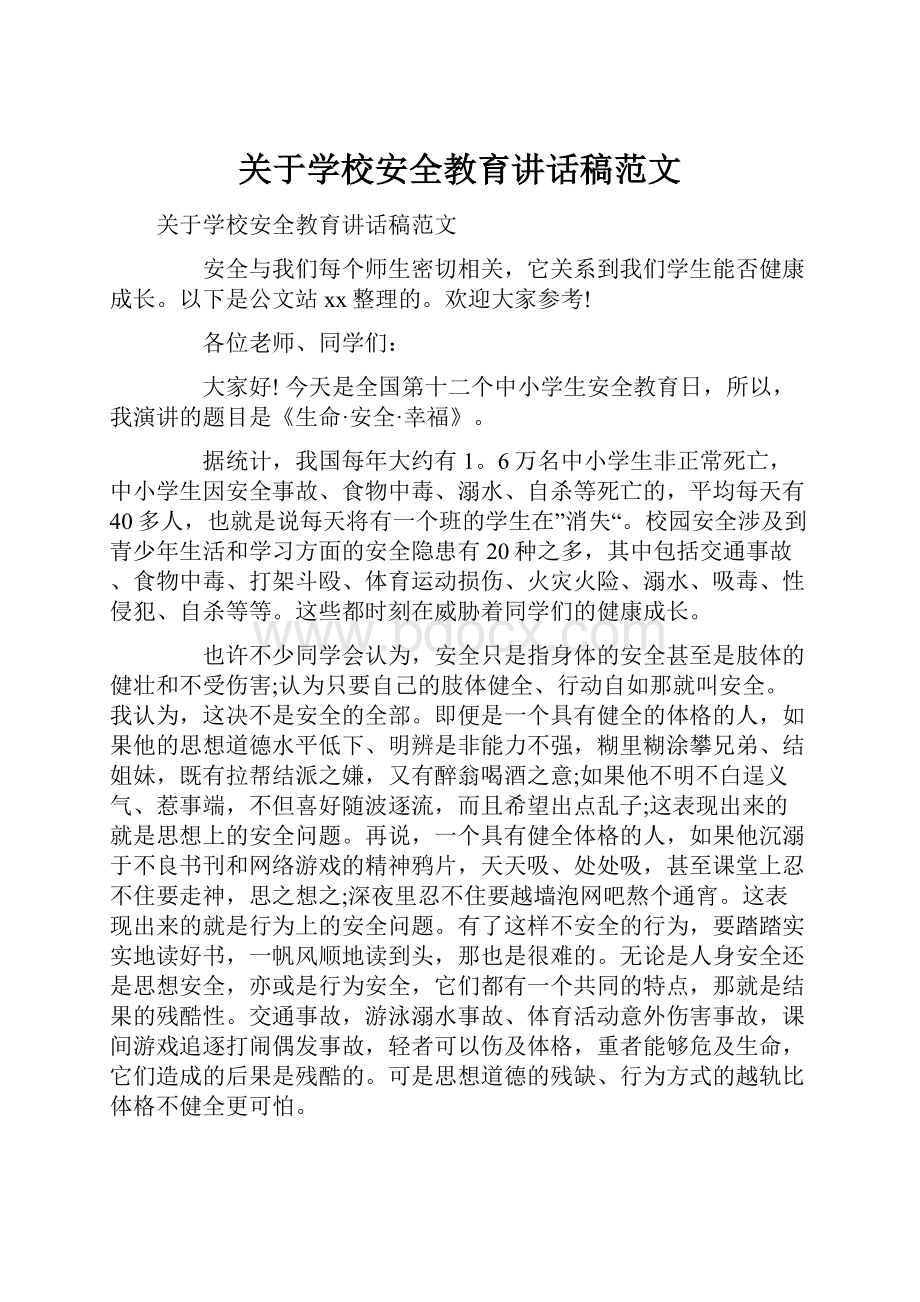 关于学校安全教育讲话稿范文.docx