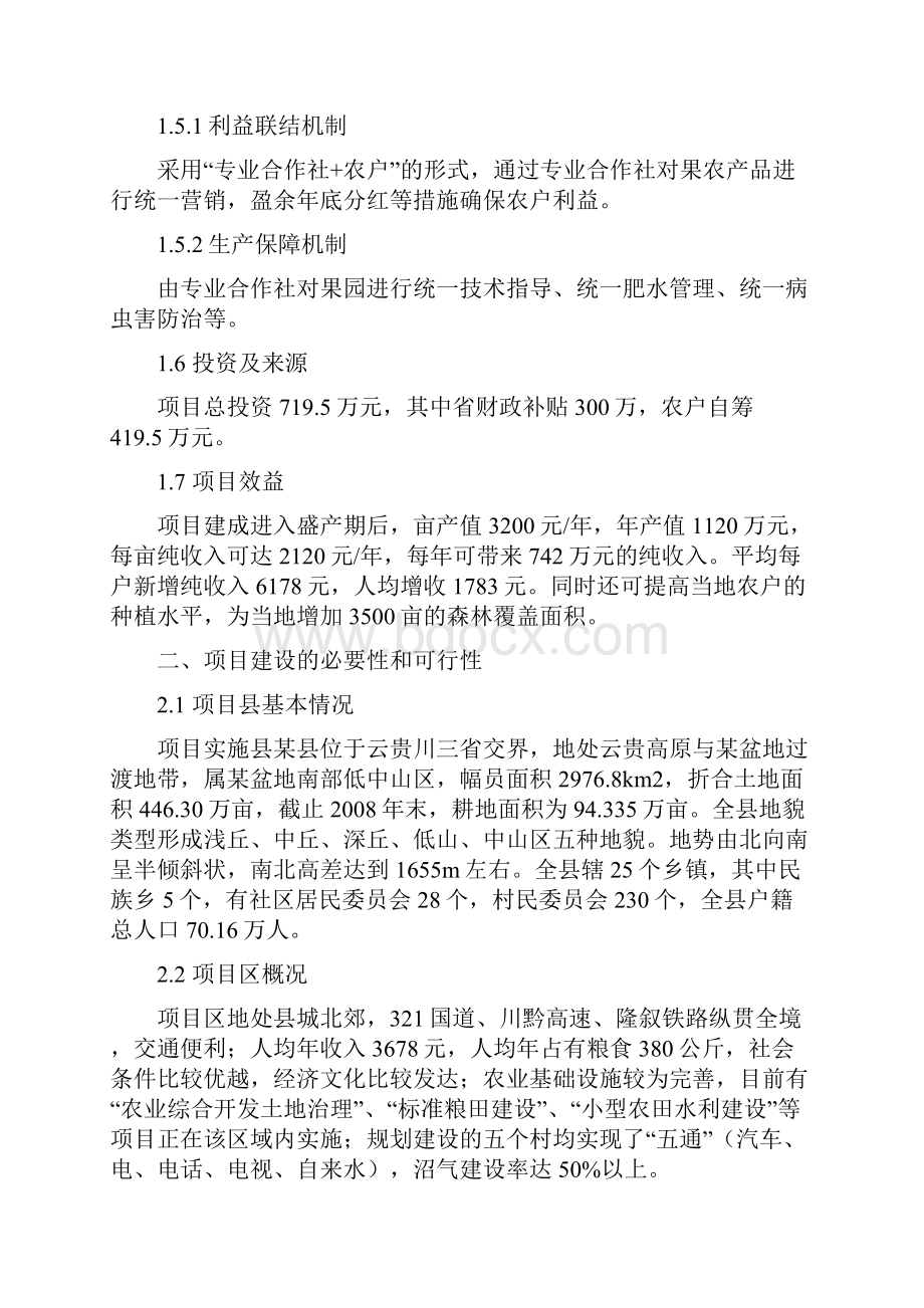 优质龙眼种植基地项目实施方案.docx_第2页