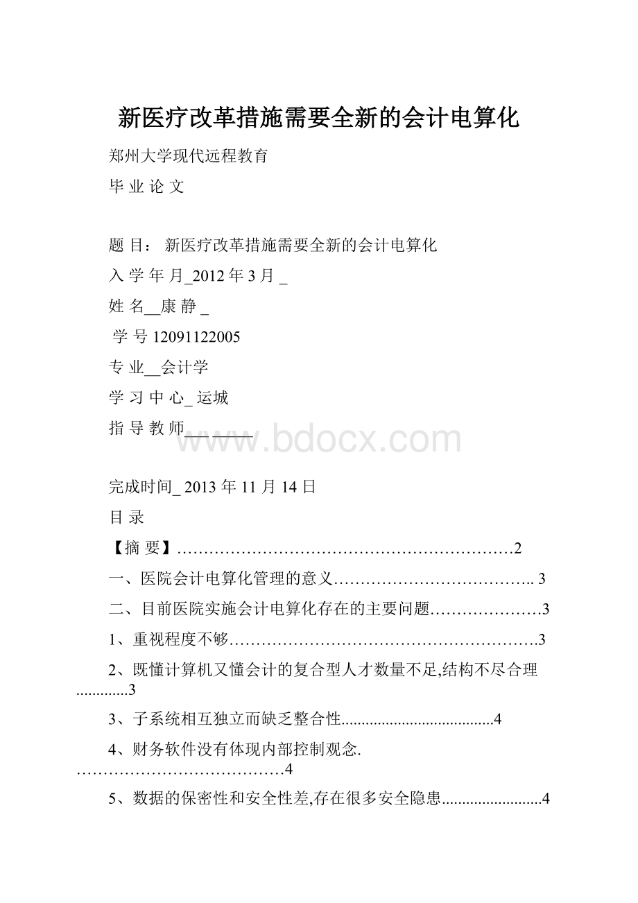 新医疗改革措施需要全新的会计电算化.docx_第1页