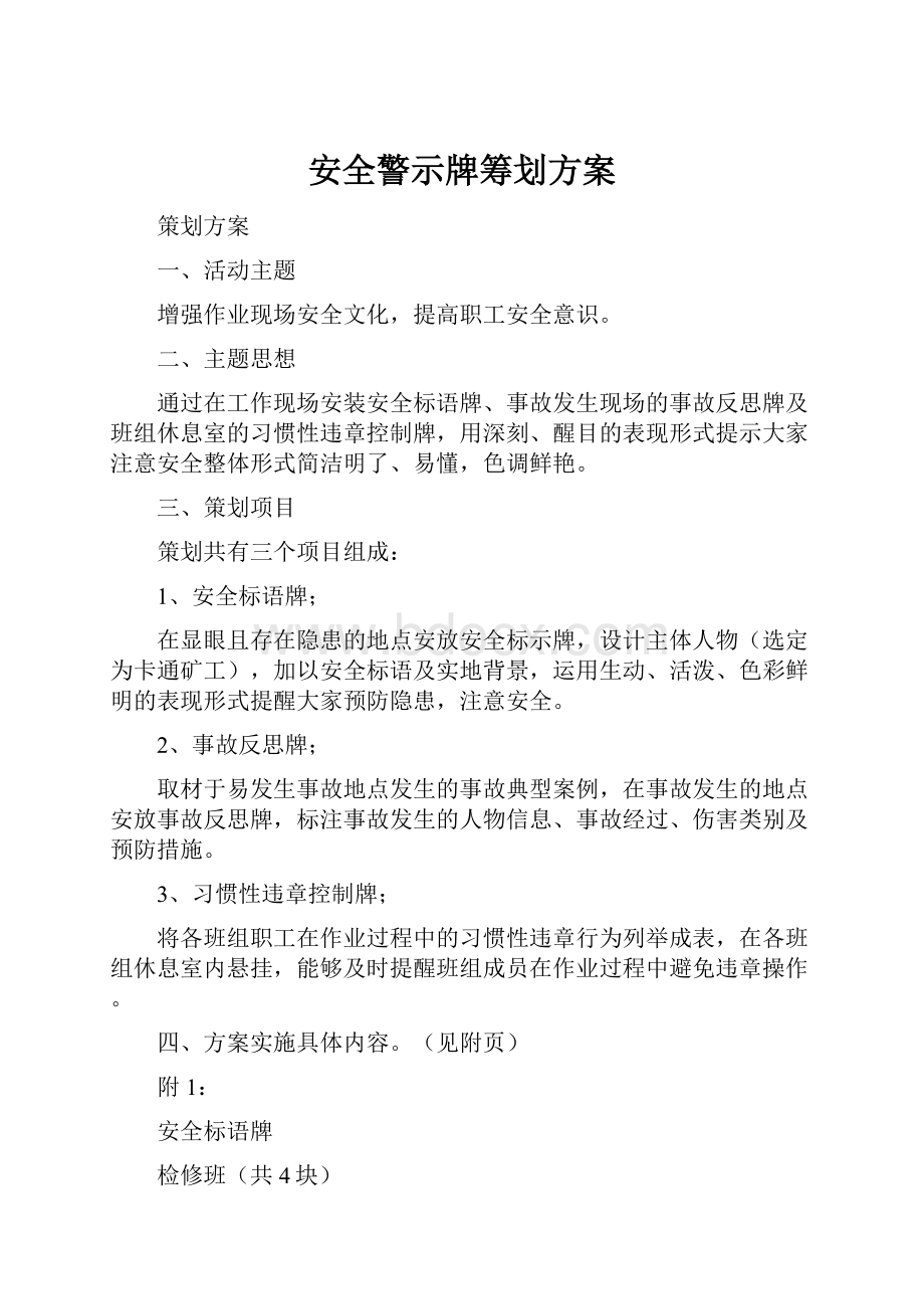 安全警示牌筹划方案.docx_第1页