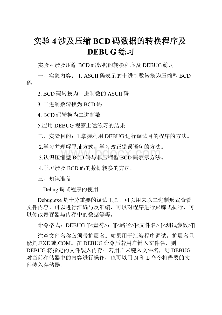 实验4涉及压缩BCD码数据的转换程序及DEBUG练习.docx