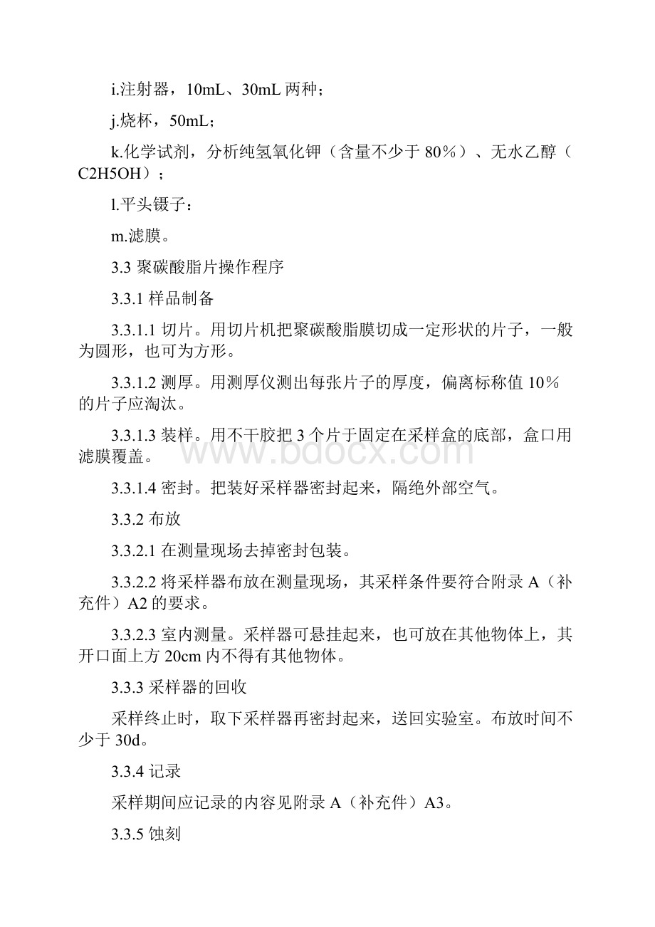 环境空气中氡的标准测量方法 GB145821993资料.docx_第3页