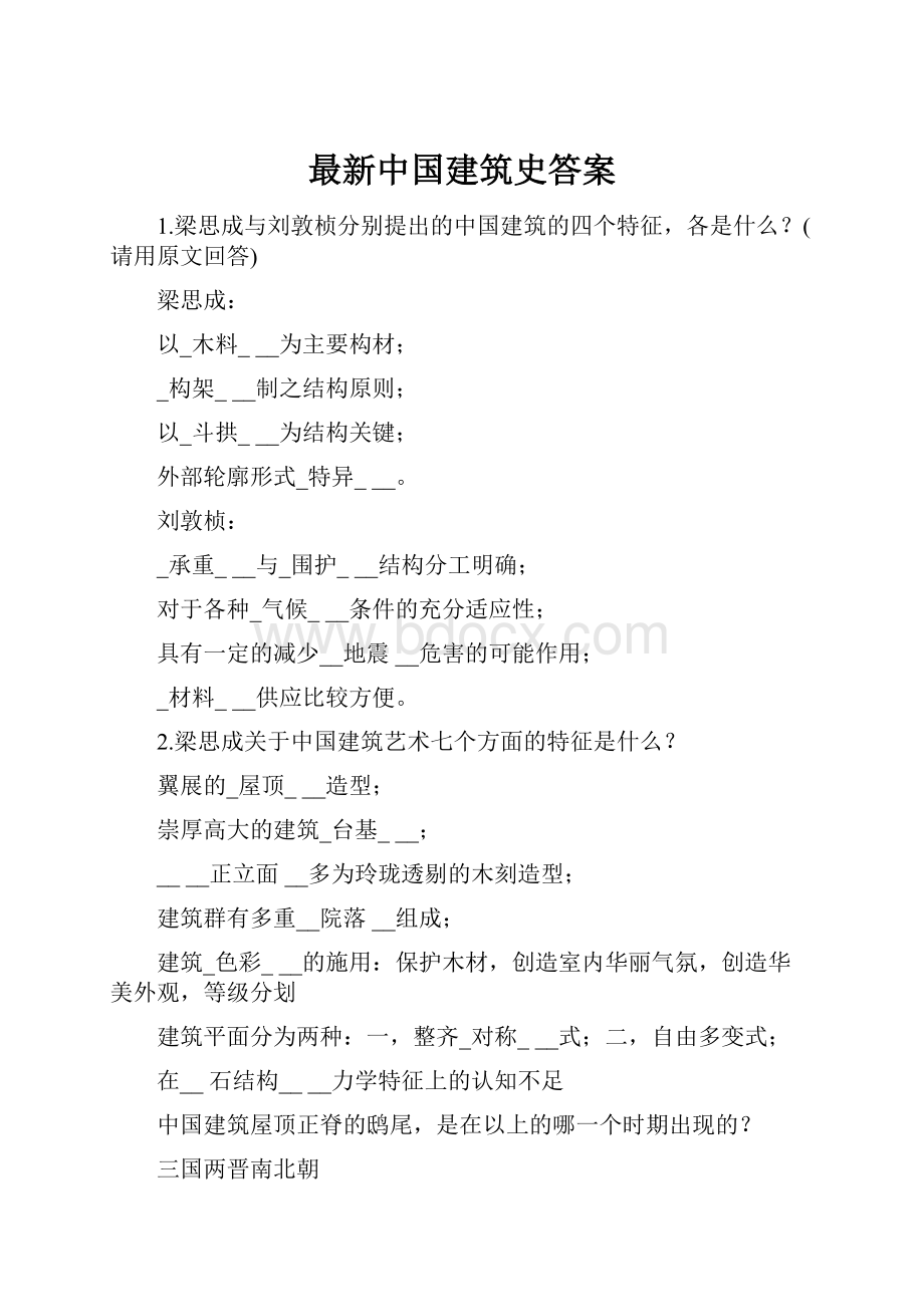 最新中国建筑史答案.docx