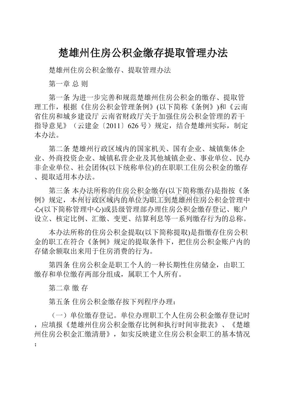 楚雄州住房公积金缴存提取管理办法.docx