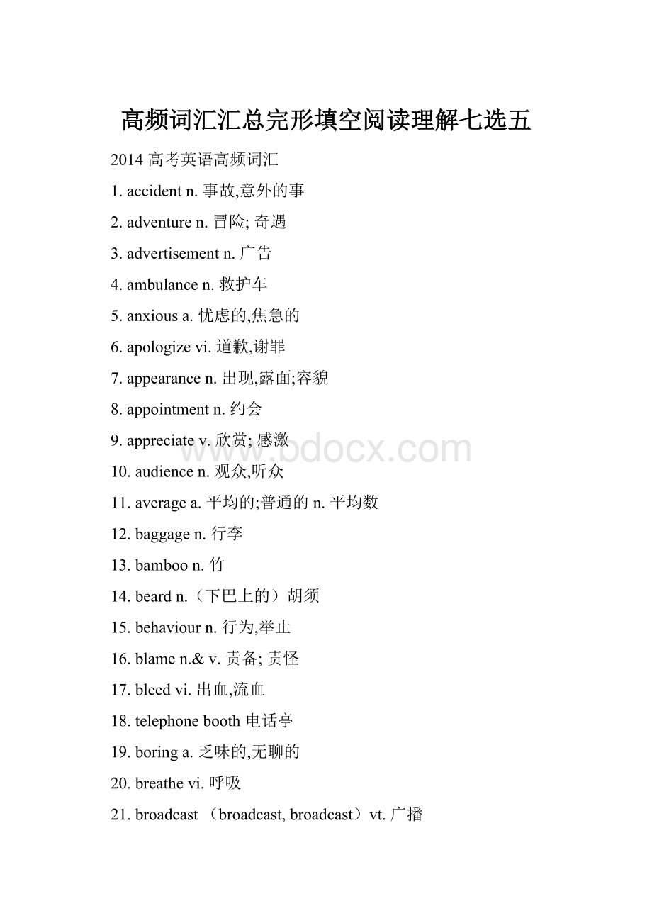 高频词汇汇总完形填空阅读理解七选五.docx_第1页