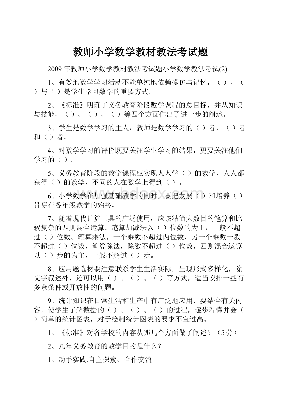 教师小学数学教材教法考试题.docx_第1页