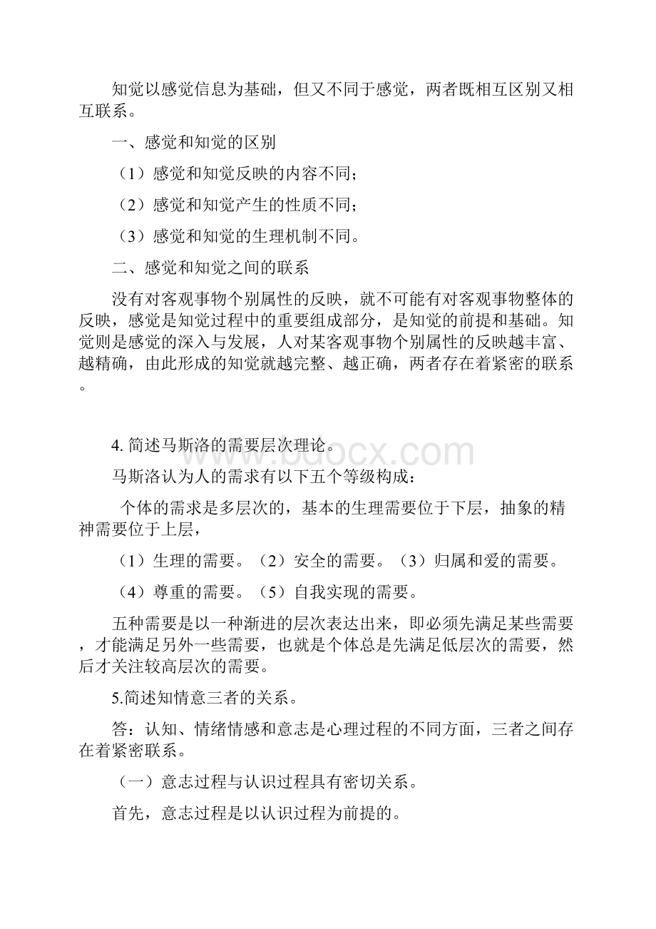 普通心理学习题及答案.docx_第2页