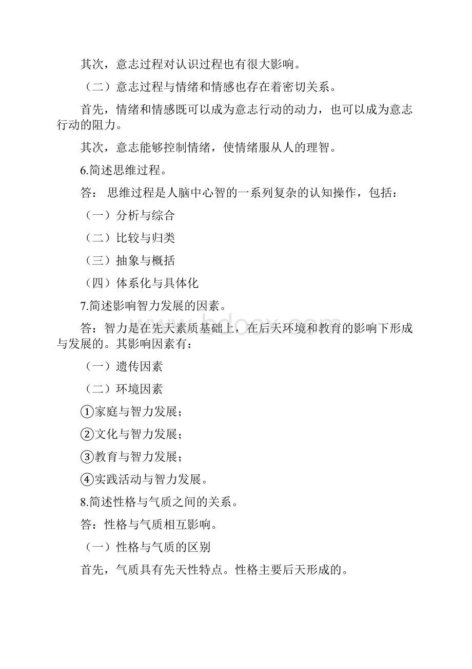 普通心理学习题及答案.docx_第3页