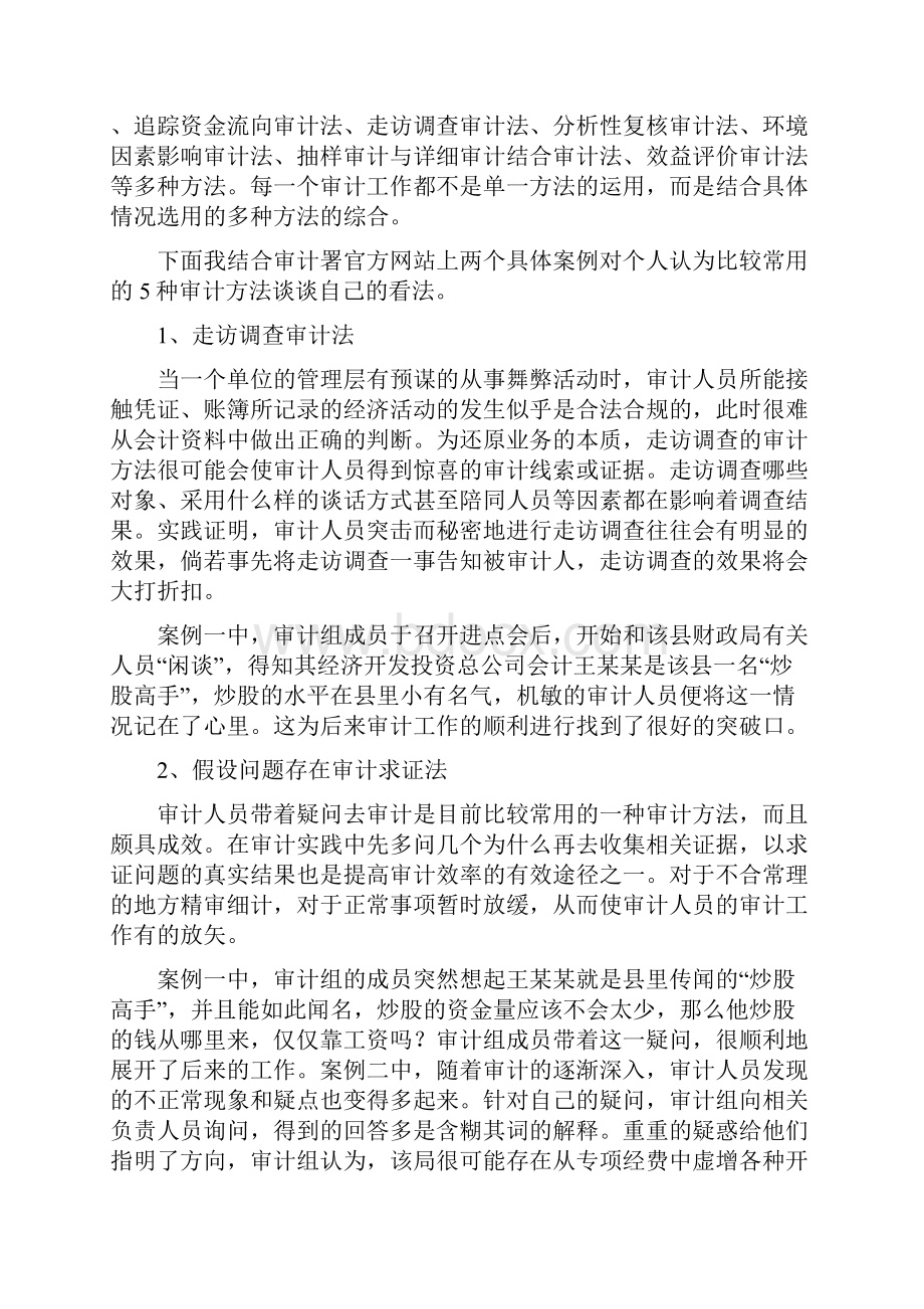 浅谈审计职能与审计方法的运用孙威风.docx_第2页